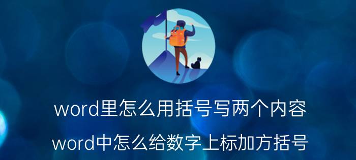 word里怎么用括号写两个内容 word中怎么给数字上标加方括号？